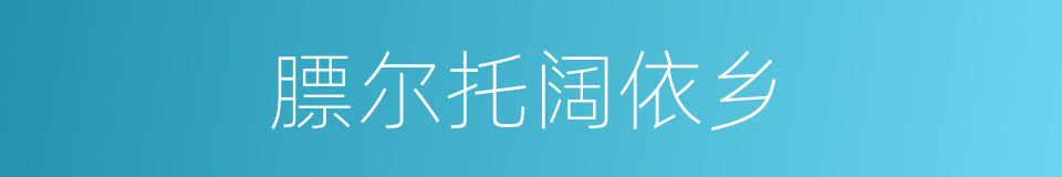 膘尔托阔依乡的同义词