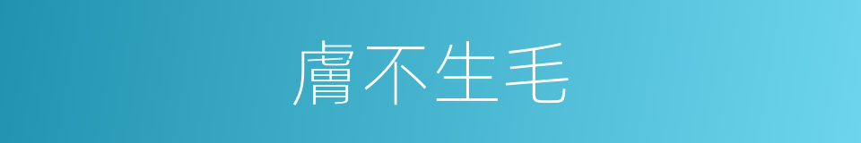 膚不生毛的意思