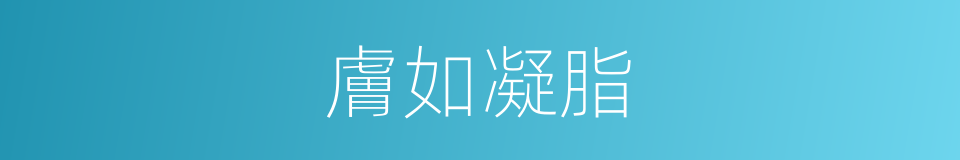 膚如凝脂的意思