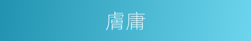 膚庸的意思