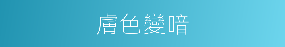 膚色變暗的同義詞