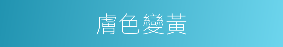 膚色變黃的同義詞