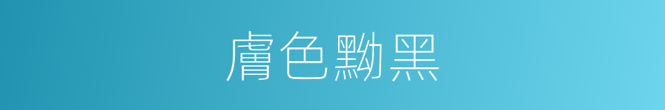 膚色黝黑的同義詞