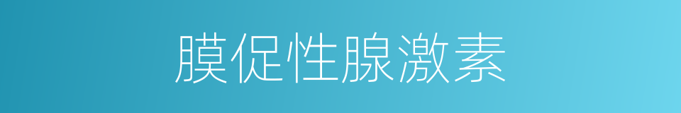 膜促性腺激素的同义词