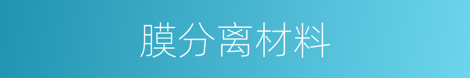 膜分离材料的同义词