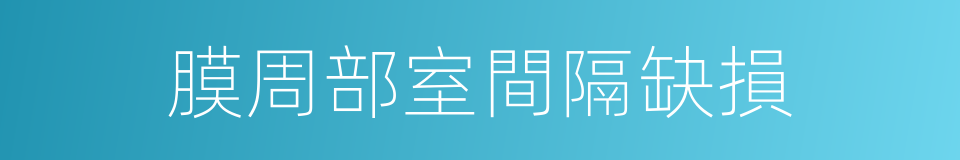 膜周部室間隔缺損的同義詞