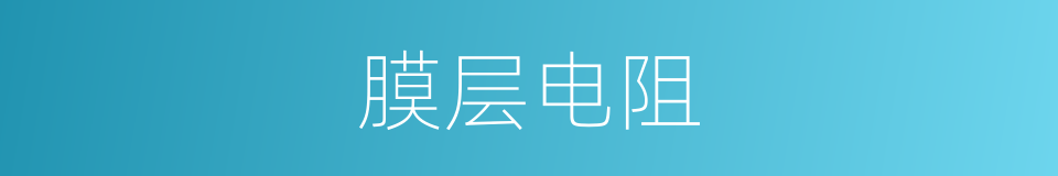 膜层电阻的同义词