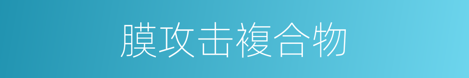 膜攻击複合物的同义词