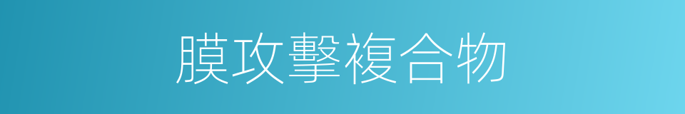 膜攻擊複合物的同義詞