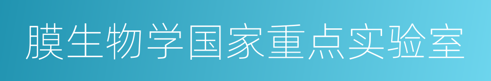 膜生物学国家重点实验室的同义词