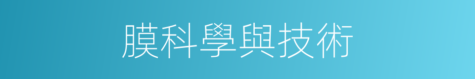 膜科學與技術的同義詞
