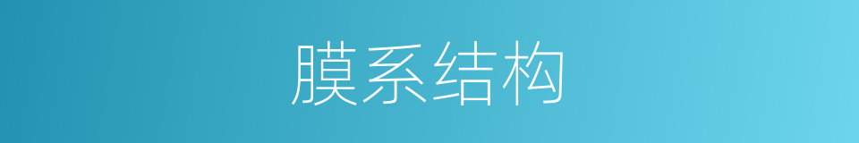 膜系结构的同义词