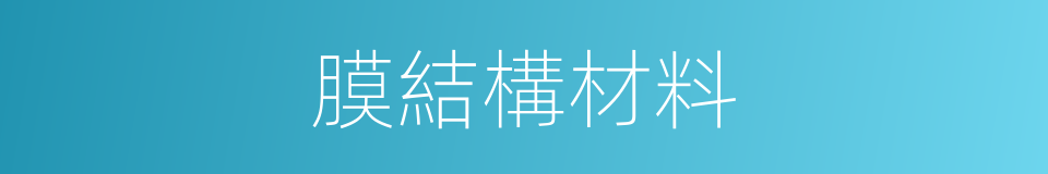 膜結構材料的同義詞
