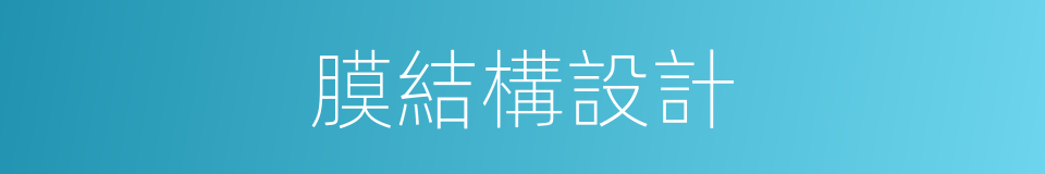 膜結構設計的同義詞