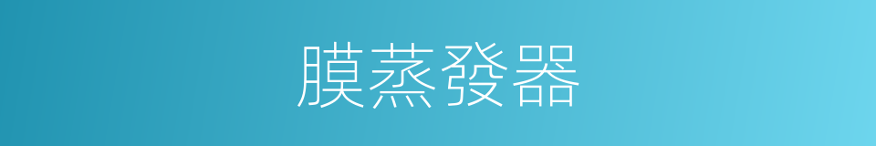 膜蒸發器的同義詞