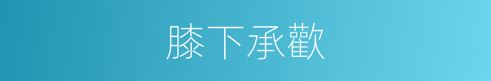 膝下承歡的意思
