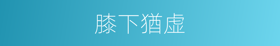 膝下猶虚的同義詞
