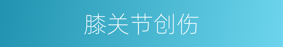膝关节创伤的同义词