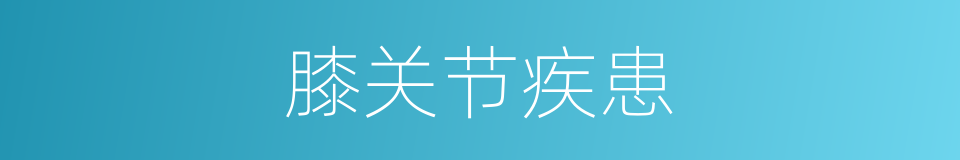 膝关节疾患的同义词