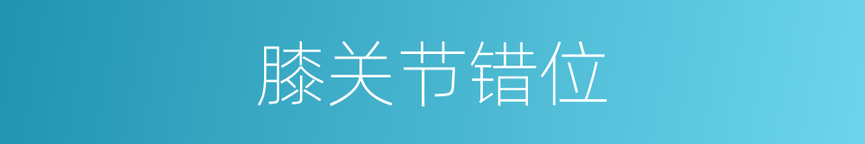 膝关节错位的同义词