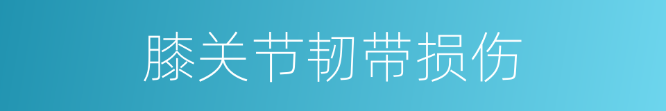 膝关节韧带损伤的同义词