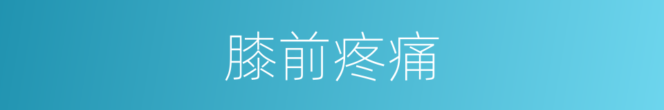 膝前疼痛的同义词