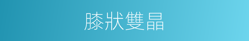 膝狀雙晶的同義詞