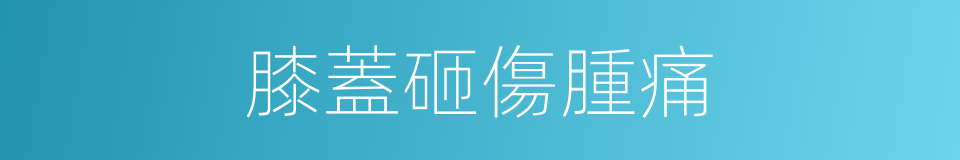膝蓋砸傷腫痛的同義詞