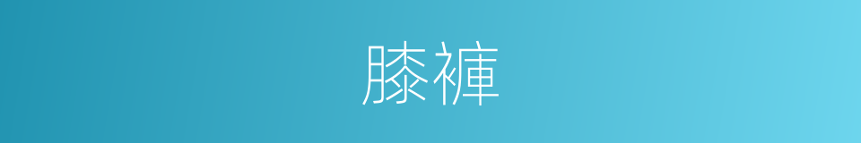 膝褲的意思