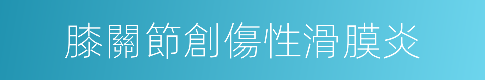膝關節創傷性滑膜炎的同義詞