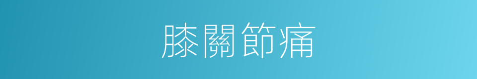 膝關節痛的同義詞