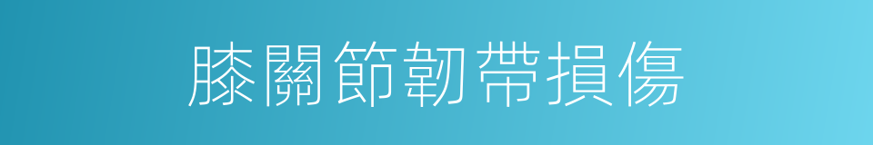 膝關節韌帶損傷的同義詞