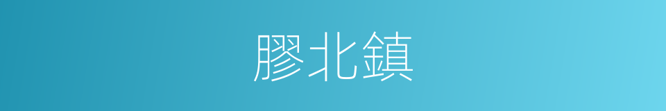 膠北鎮的同義詞