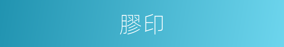 膠印的意思