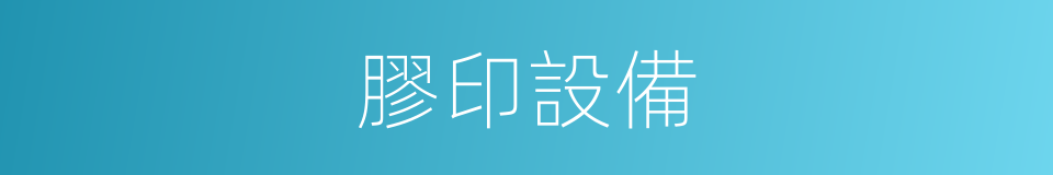 膠印設備的同義詞