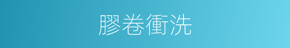 膠卷衝洗的同義詞