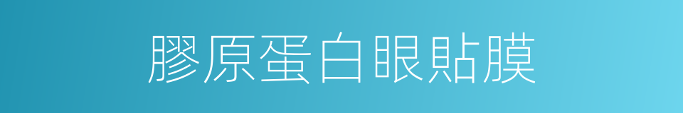 膠原蛋白眼貼膜的同義詞