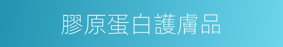 膠原蛋白護膚品的同義詞