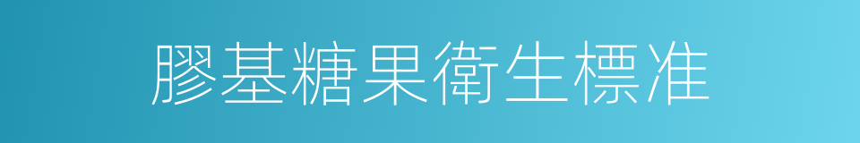 膠基糖果衛生標准的同義詞