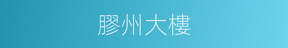 膠州大樓的同義詞