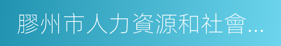 膠州市人力資源和社會保障局的同義詞