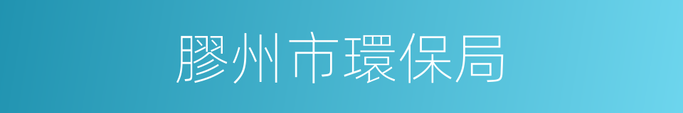 膠州市環保局的同義詞