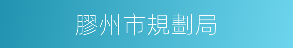 膠州市規劃局的同義詞