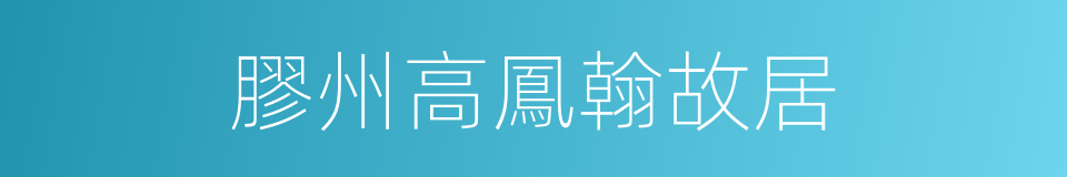 膠州高鳳翰故居的同義詞