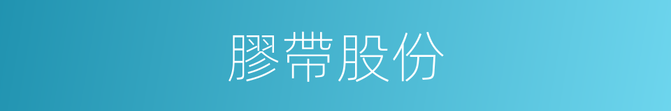 膠帶股份的同義詞