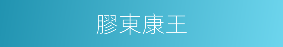 膠東康王的同義詞