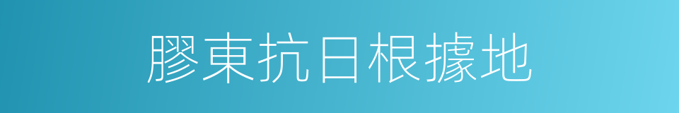 膠東抗日根據地的同義詞