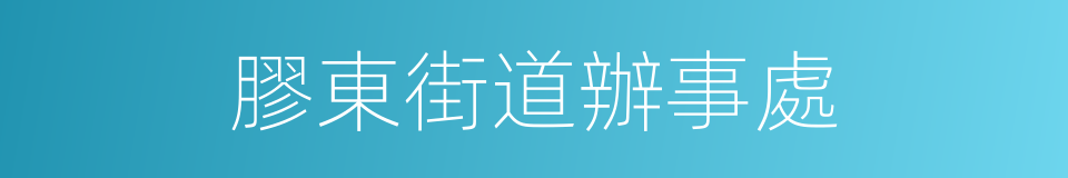 膠東街道辦事處的同義詞