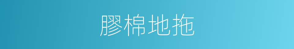 膠棉地拖的同義詞