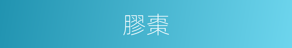 膠棗的意思